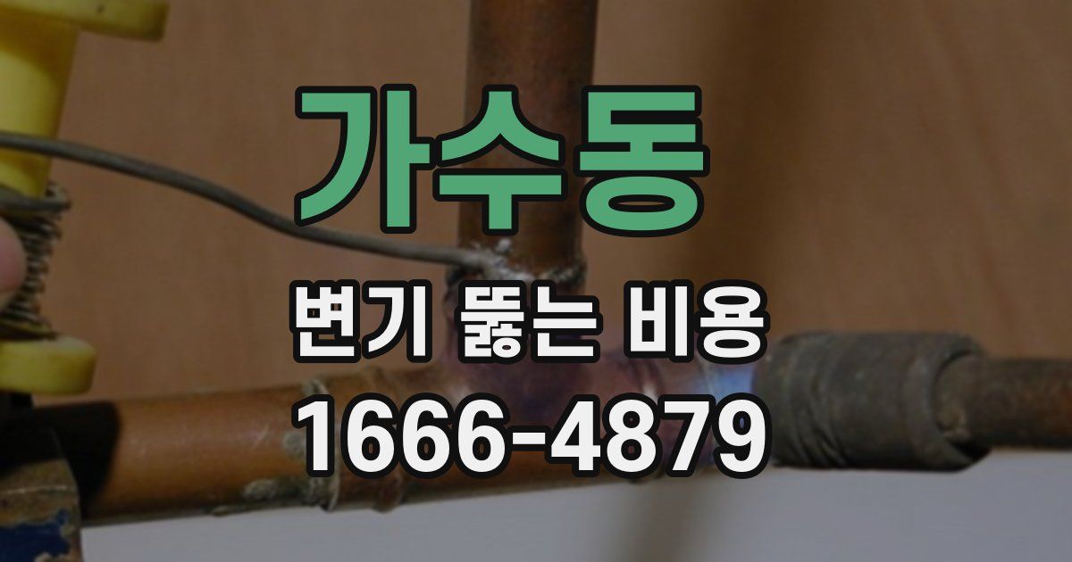 가수동 변기 뚫는 비용