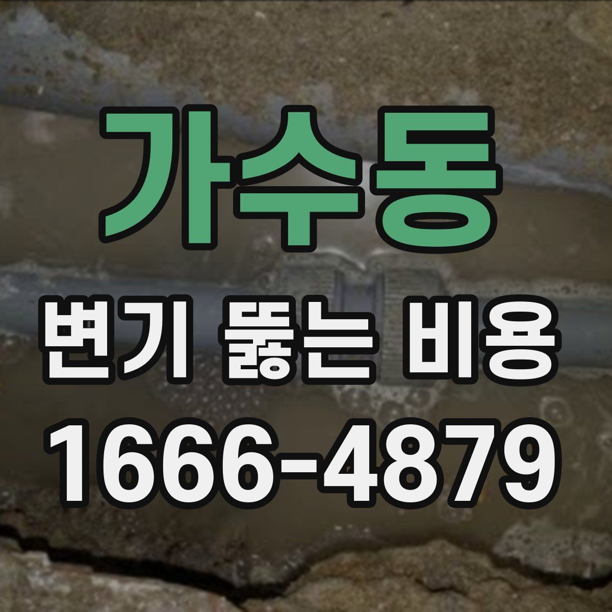 가수동 변기 뚫는 비용
