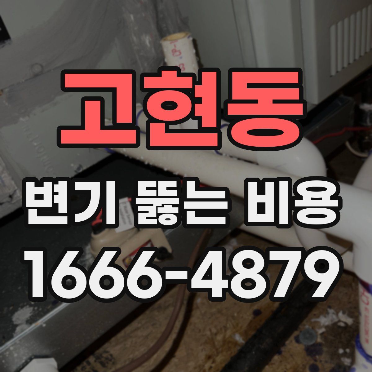 고현동 변기 뚫는 비용