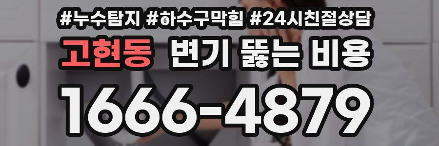 고현동 변기 뚫는 비용