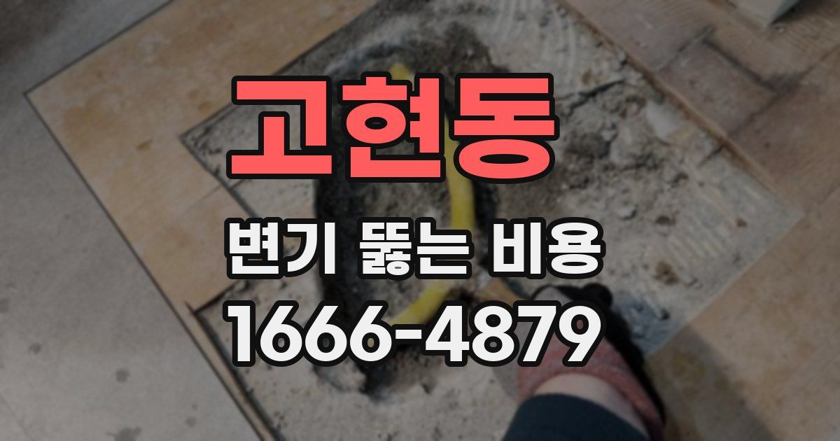 고현동 변기 뚫는 비용