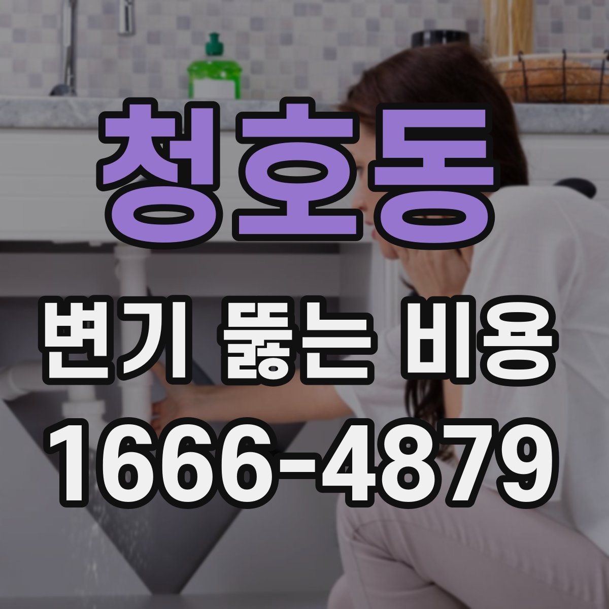 청호동 변기 뚫는 비용