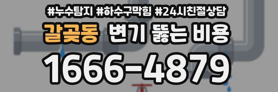 갈곶동 변기 뚫는 비용