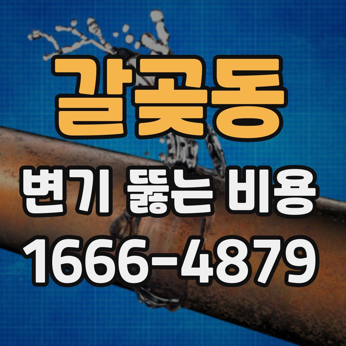 갈곶동 변기 뚫는 비용