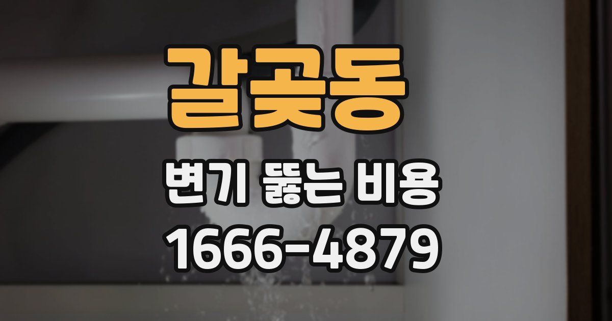 갈곶동 변기 뚫는 비용