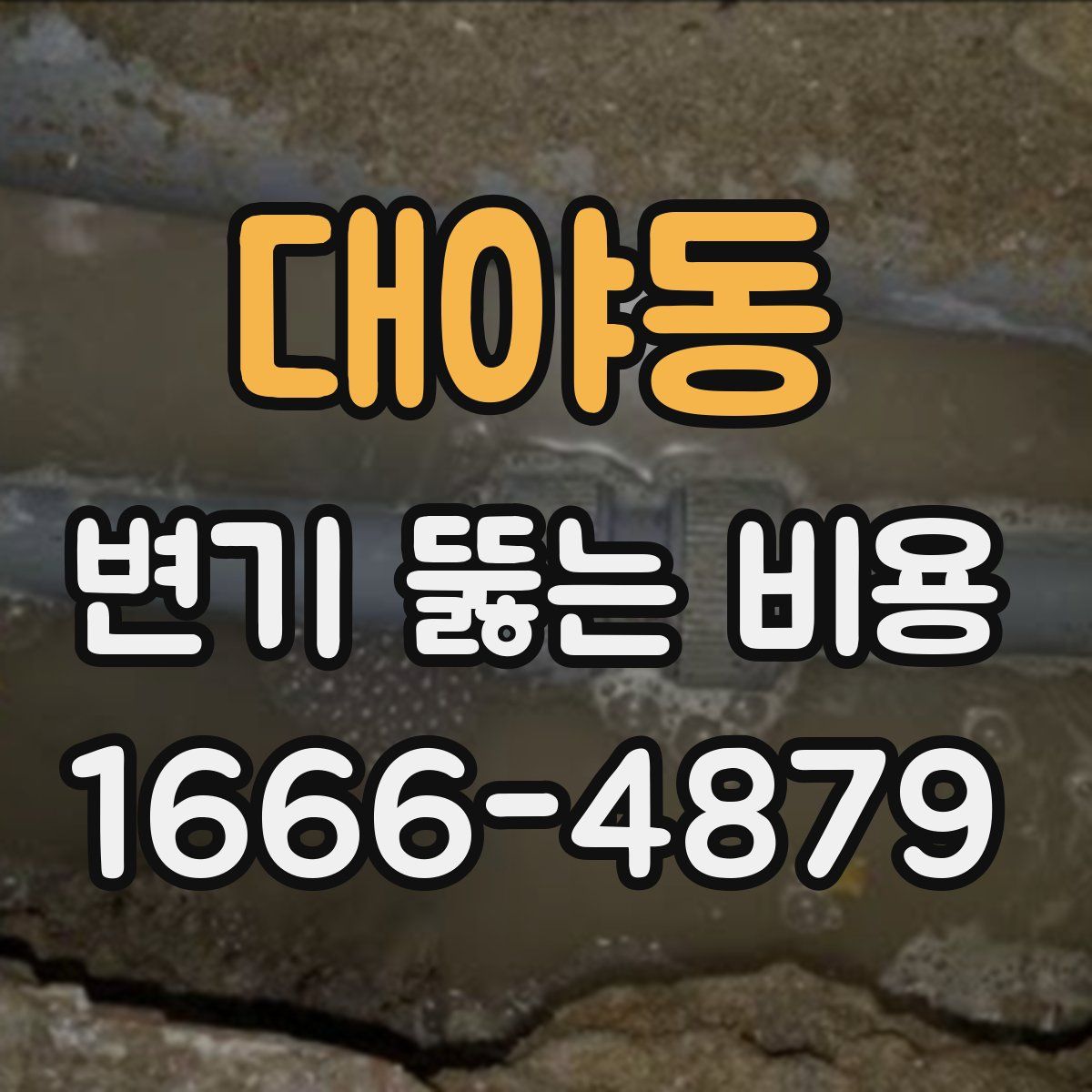 대야동 변기 뚫는 비용