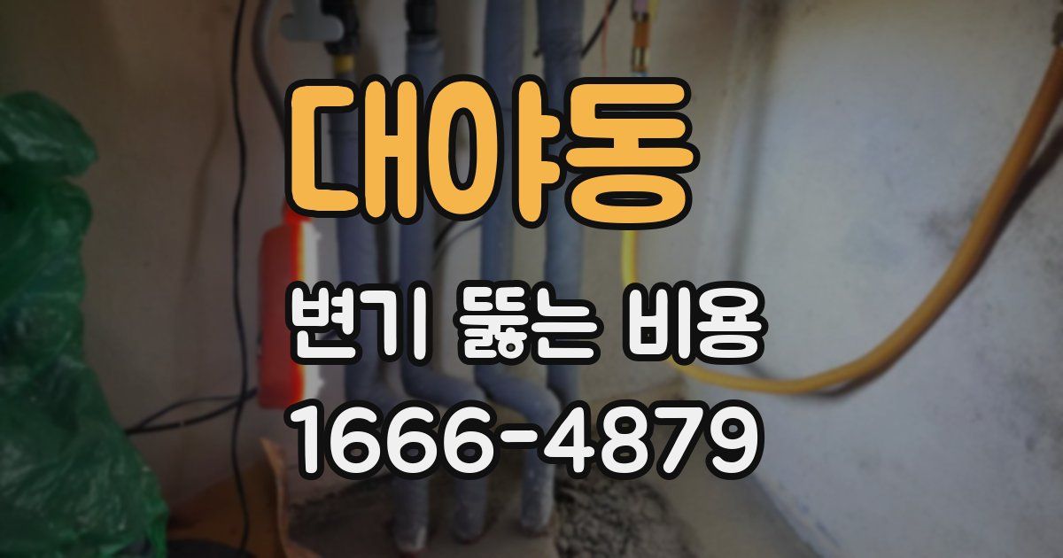 대야동 변기 뚫는 비용