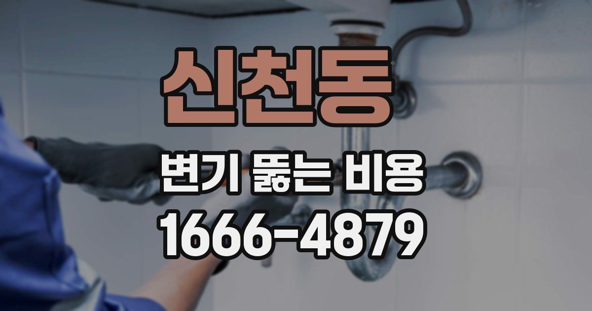 신천동 변기 뚫는 비용