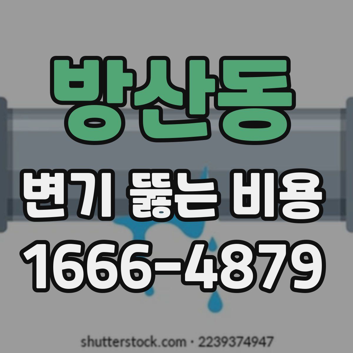 방산동 변기 뚫는 비용