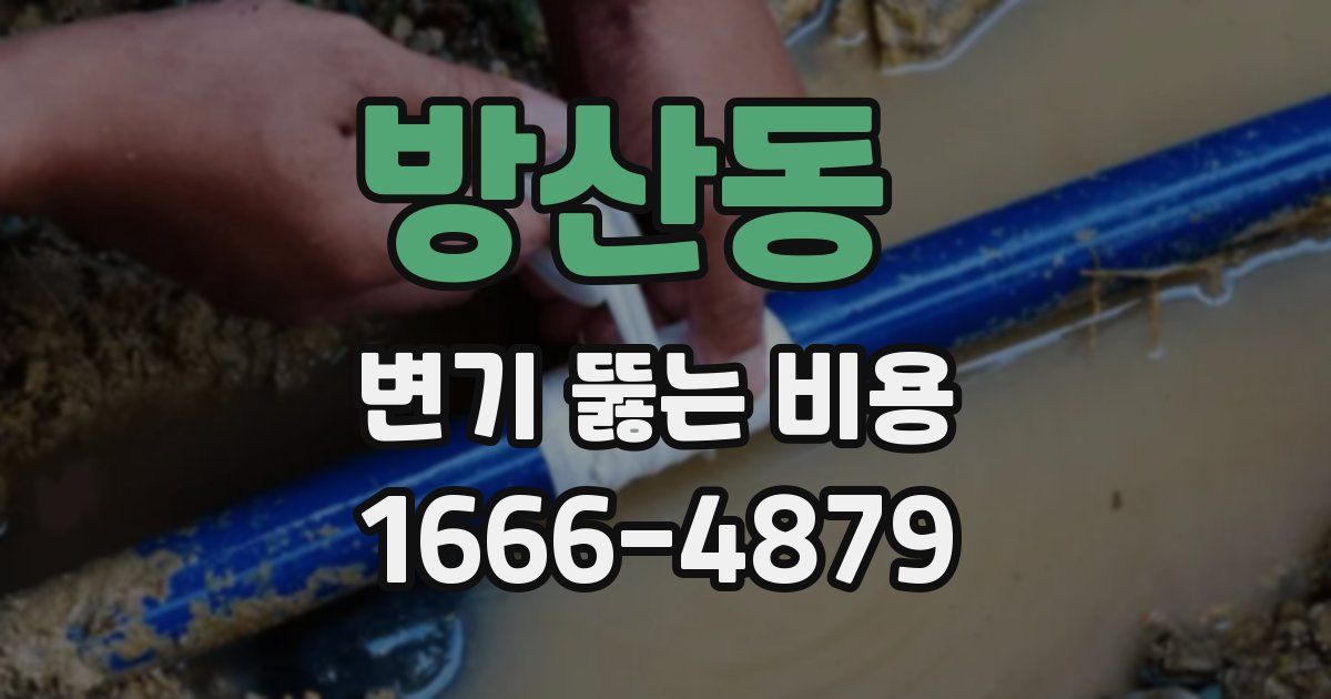 방산동 변기 뚫는 비용