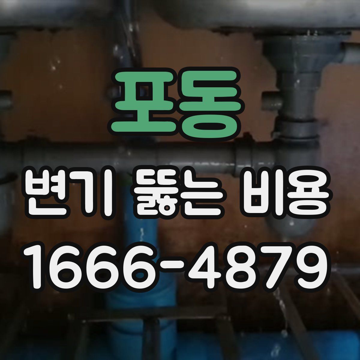 포동 변기 뚫는 비용