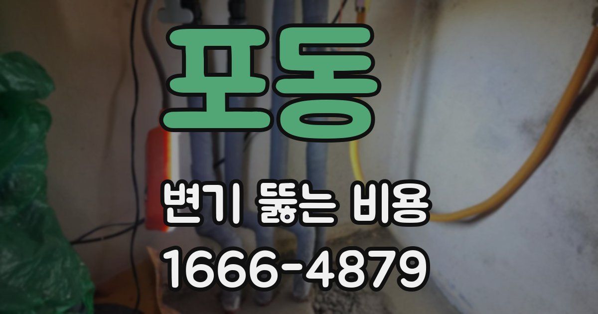 포동 변기 뚫는 비용