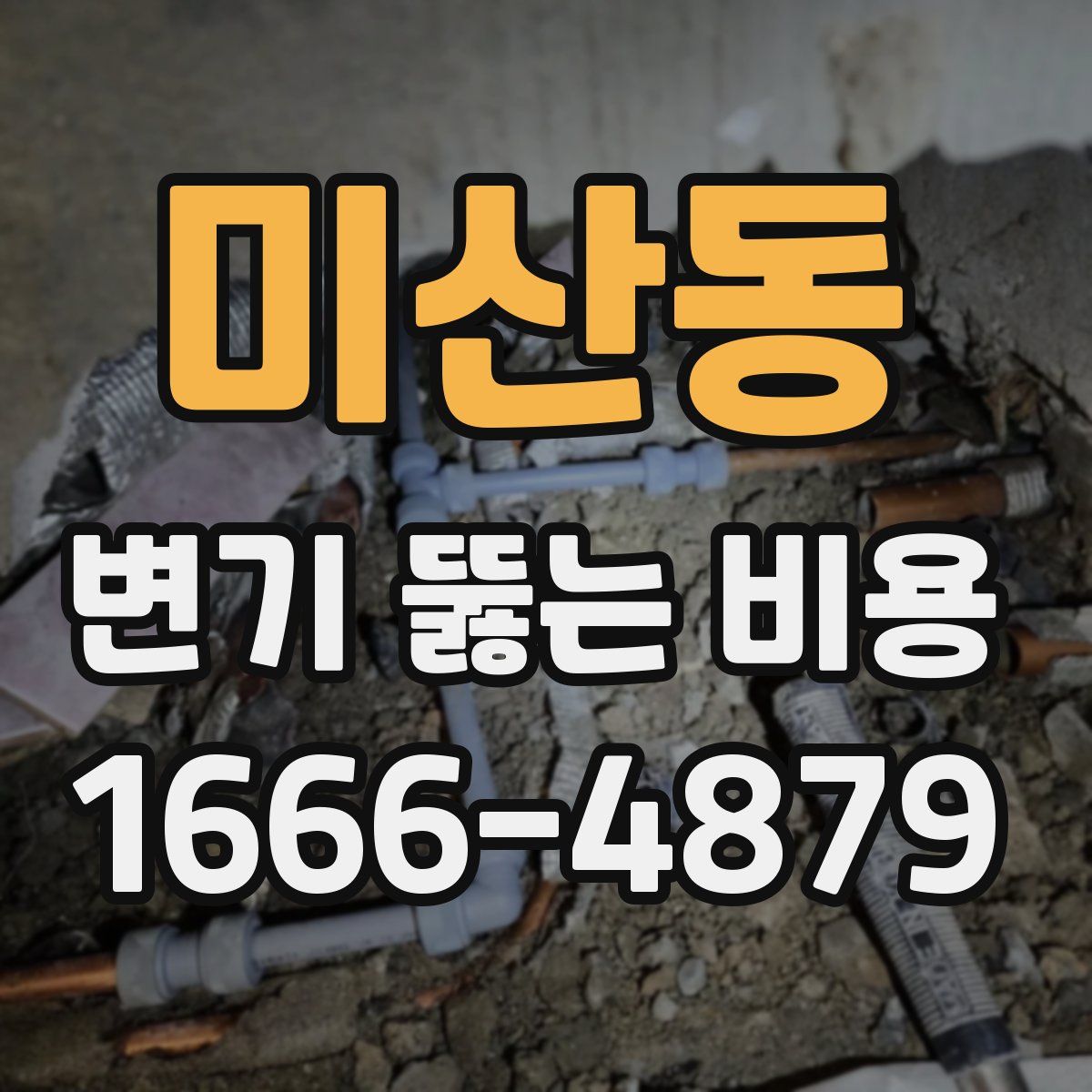미산동 변기 뚫는 비용