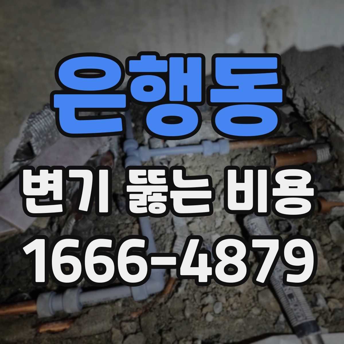 은행동 변기 뚫는 비용