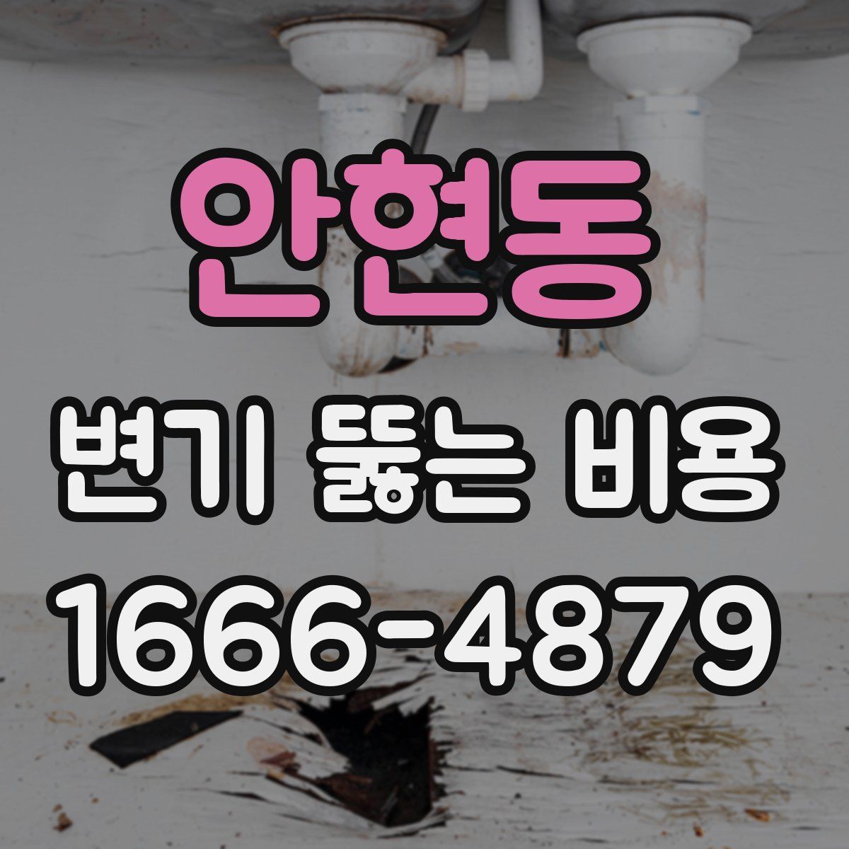 안현동 변기 뚫는 비용