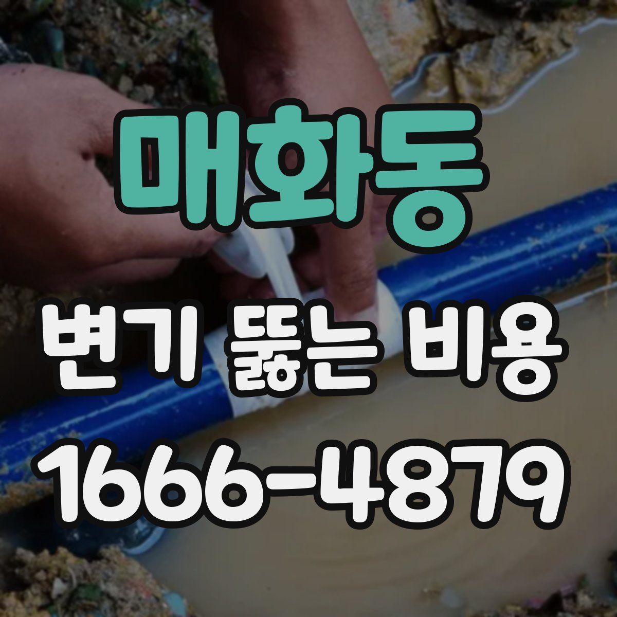 매화동 변기 뚫는 비용