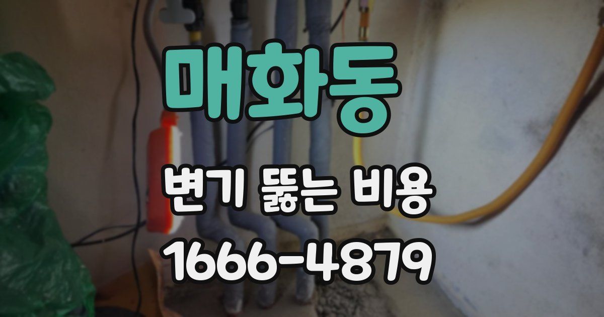 매화동 변기 뚫는 비용