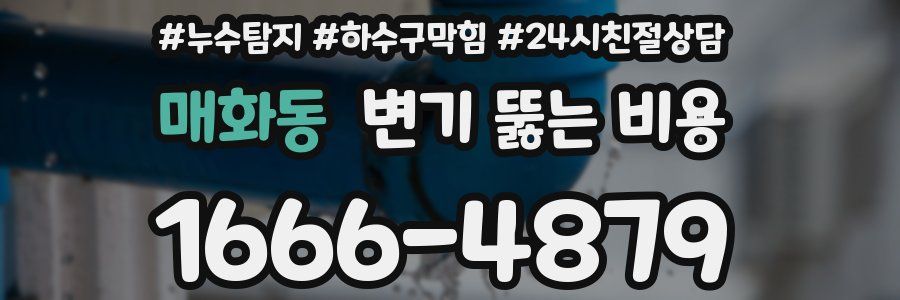 매화동 변기 뚫는 비용