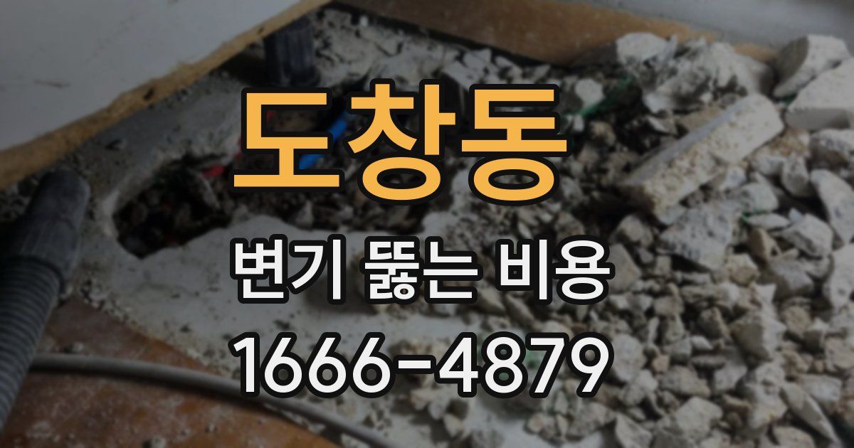 도창동 변기 뚫는 비용