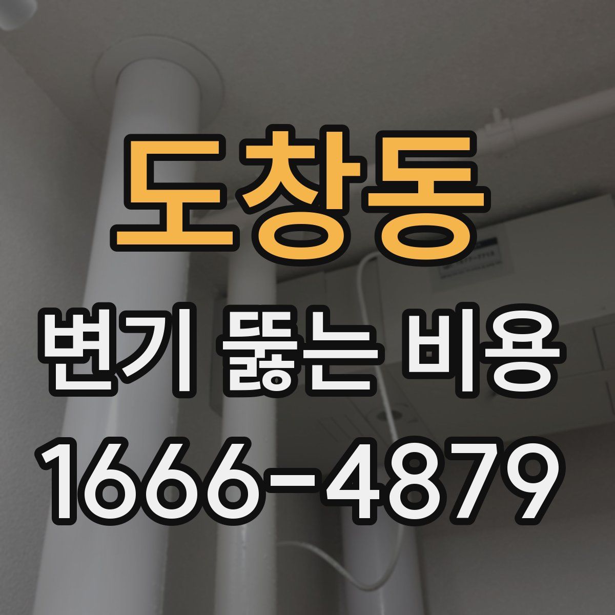 도창동 변기 뚫는 비용