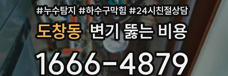 도창동 변기 뚫는 비용