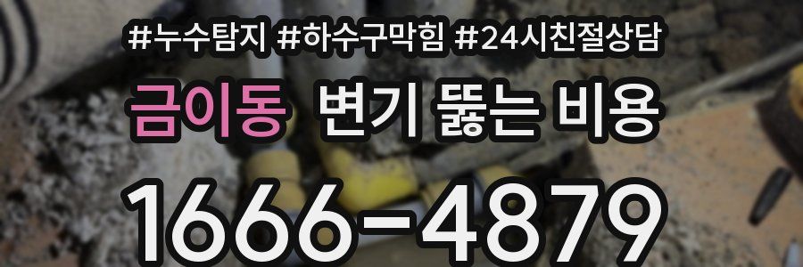 금이동 변기 뚫는 비용