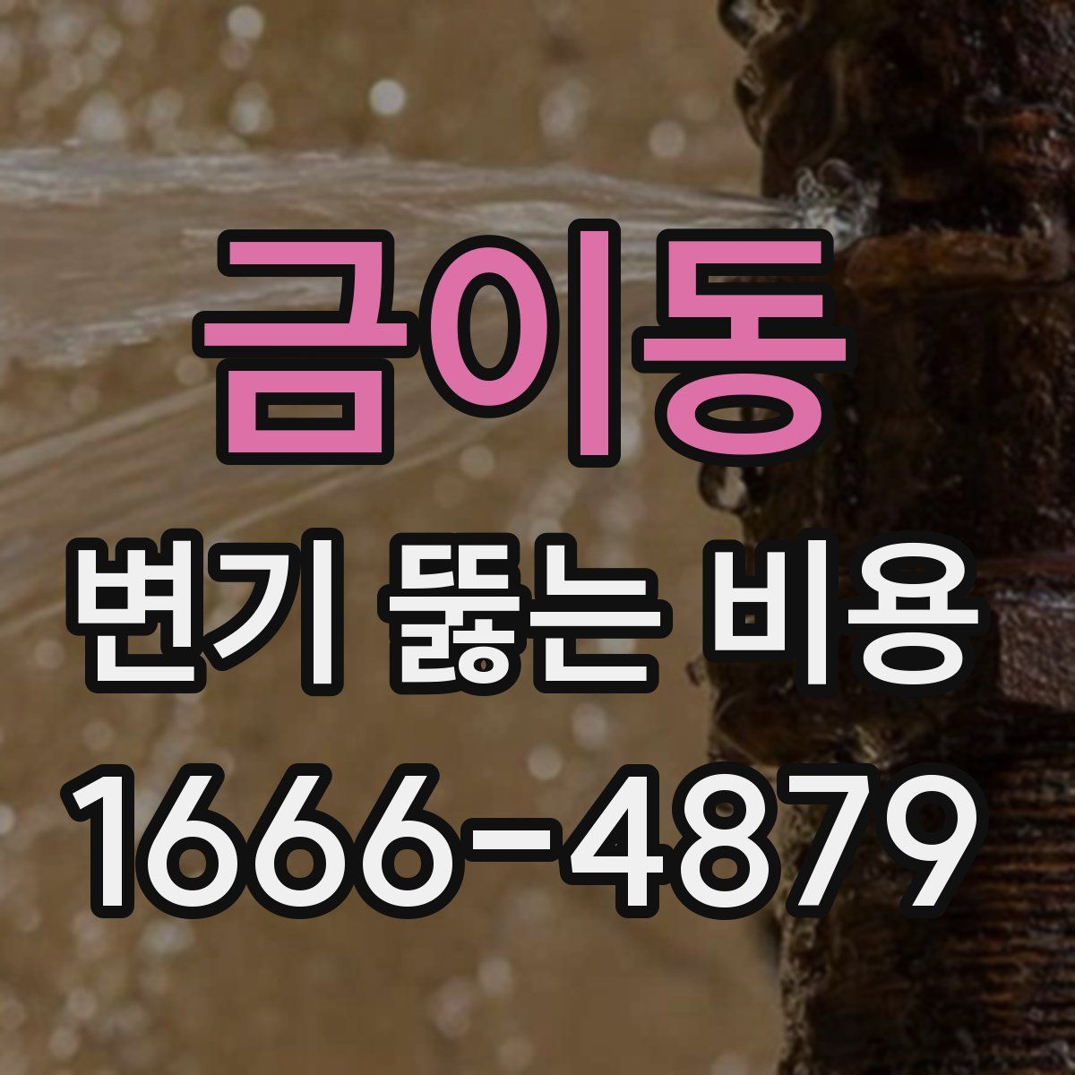 금이동 변기 뚫는 비용