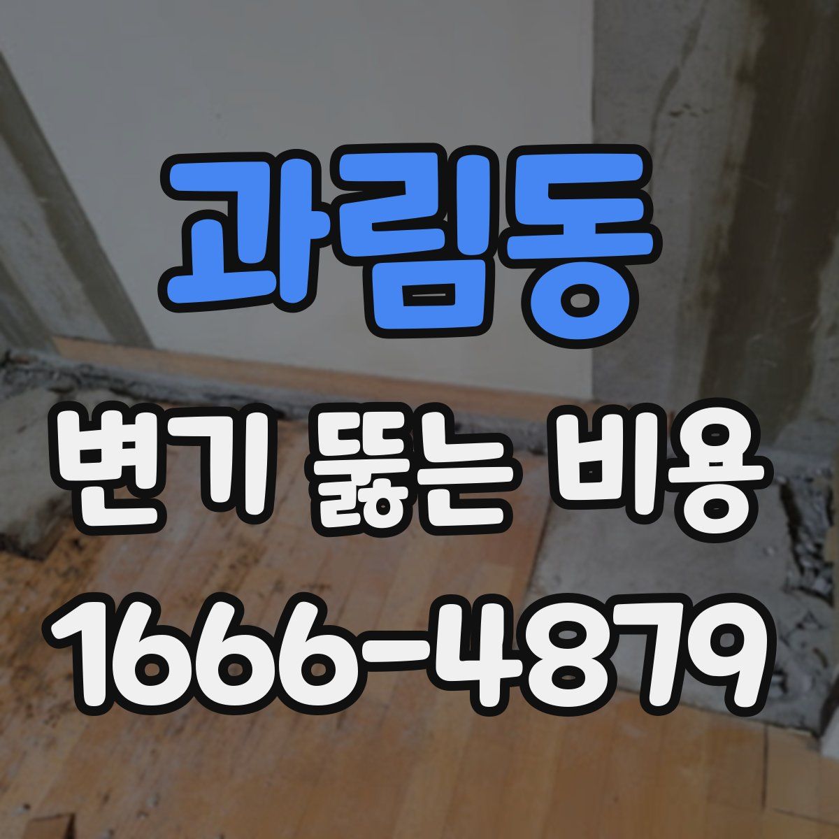 과림동 변기 뚫는 비용