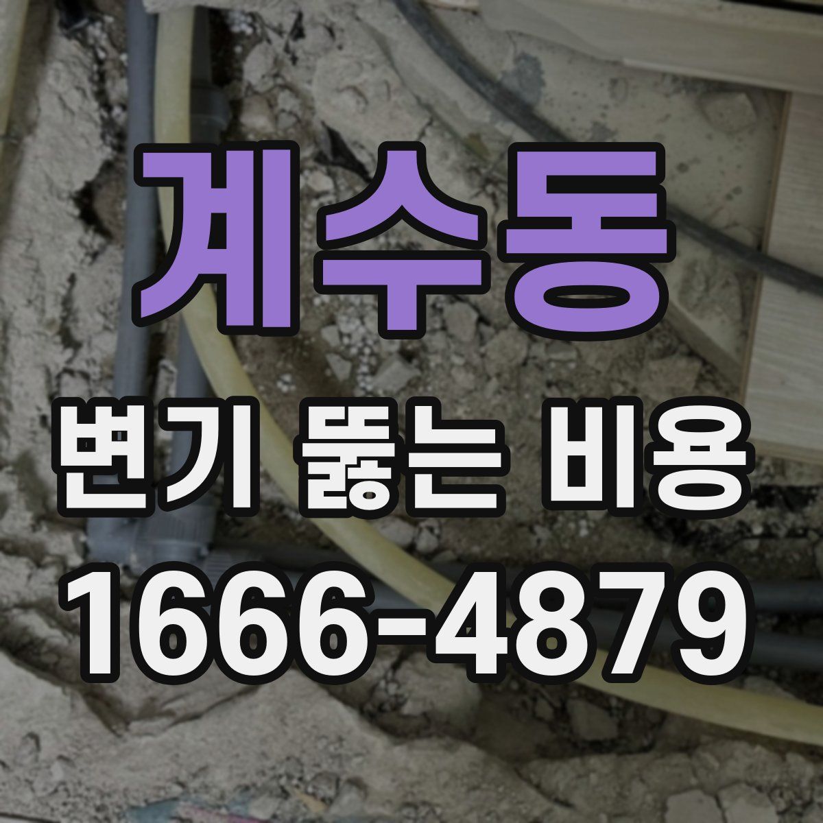 계수동 변기 뚫는 비용