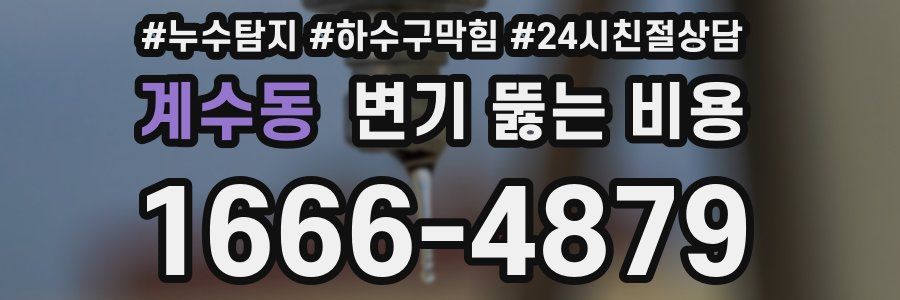 계수동 변기 뚫는 비용