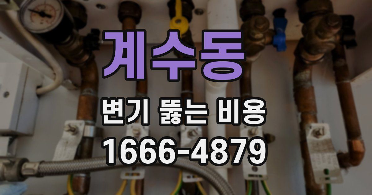 계수동 변기 뚫는 비용