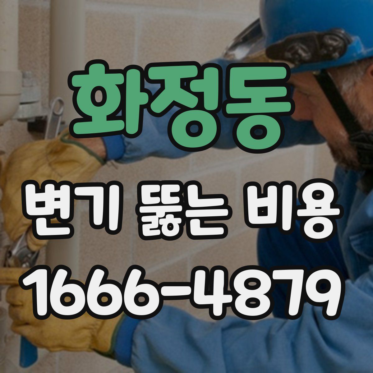 화정동 변기 뚫는 비용