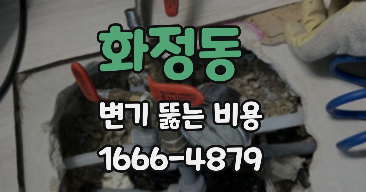 화정동 변기 뚫는 비용