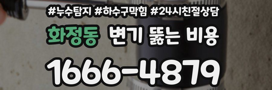 화정동 변기 뚫는 비용