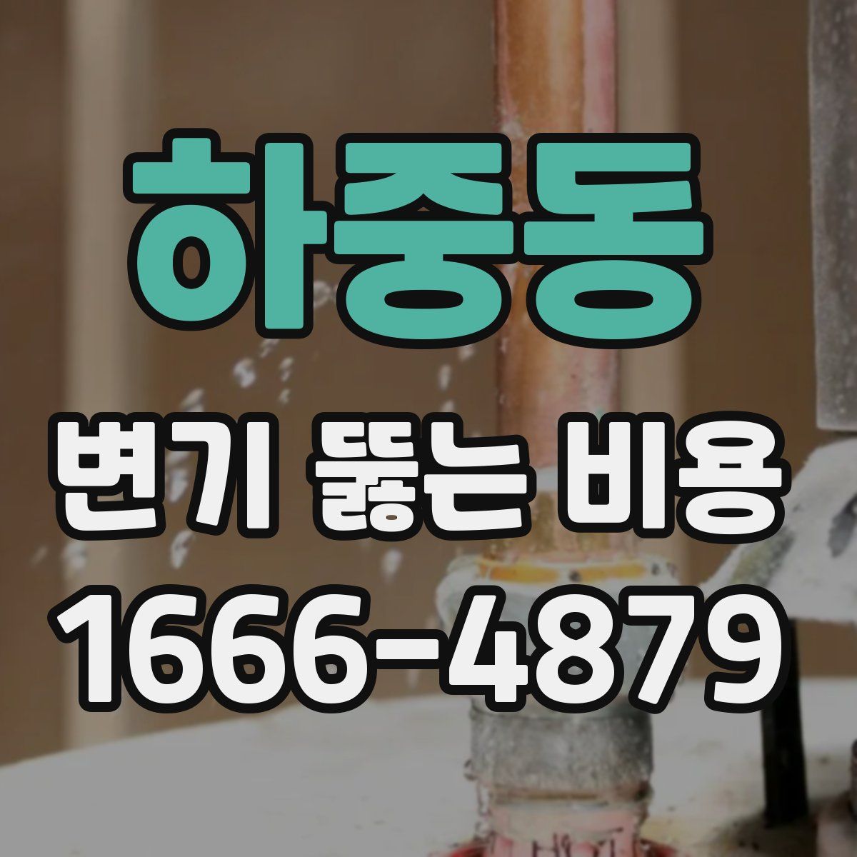 하중동 변기 뚫는 비용