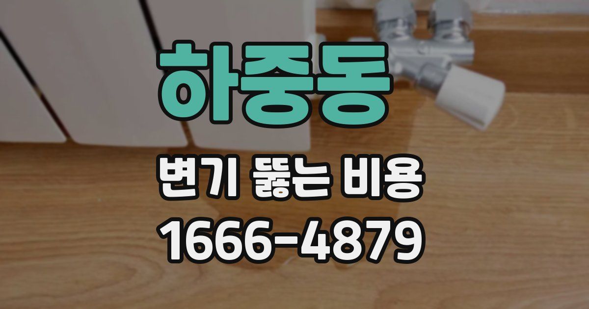 하중동 변기 뚫는 비용