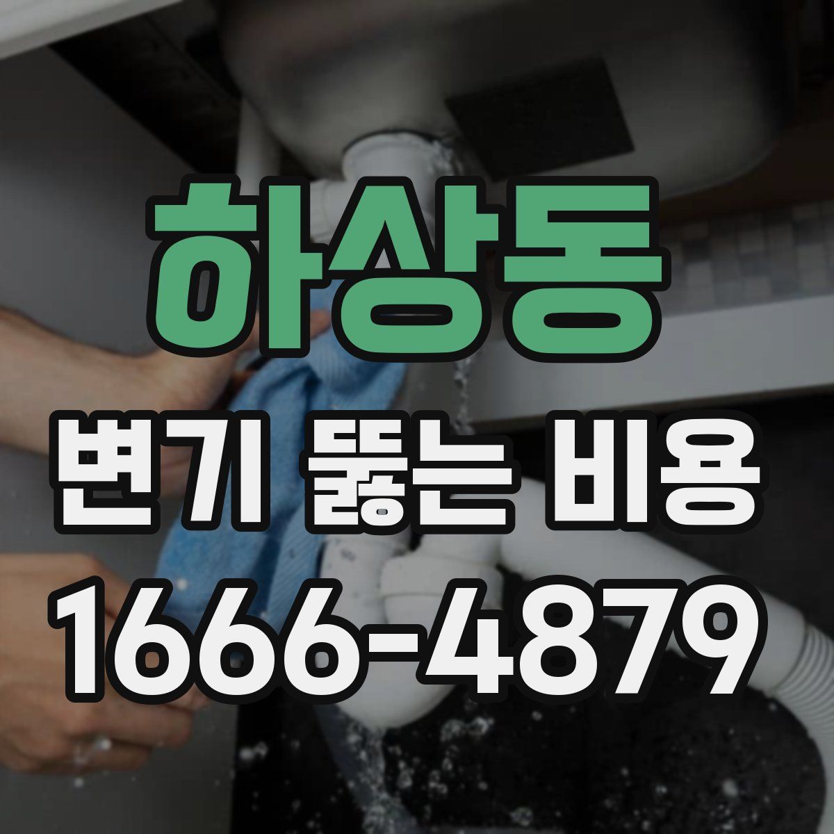 하상동 변기 뚫는 비용