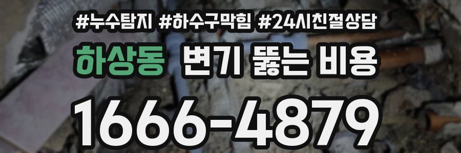 하상동 변기 뚫는 비용