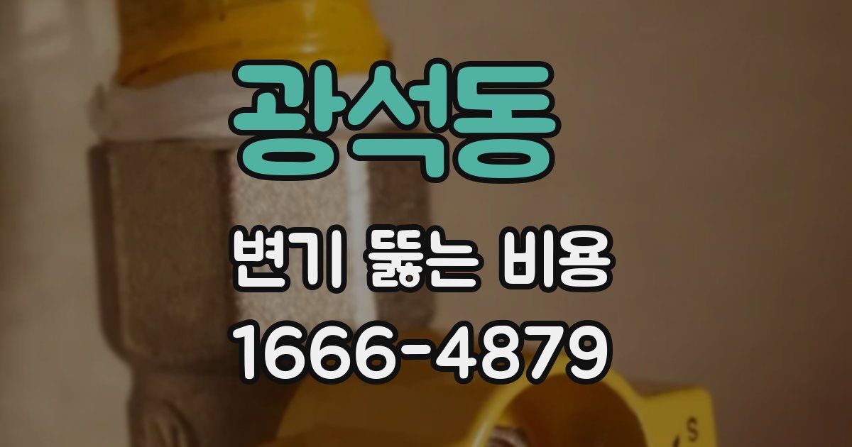 광석동 변기 뚫는 비용