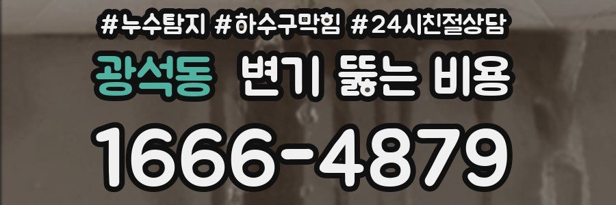 광석동 변기 뚫는 비용