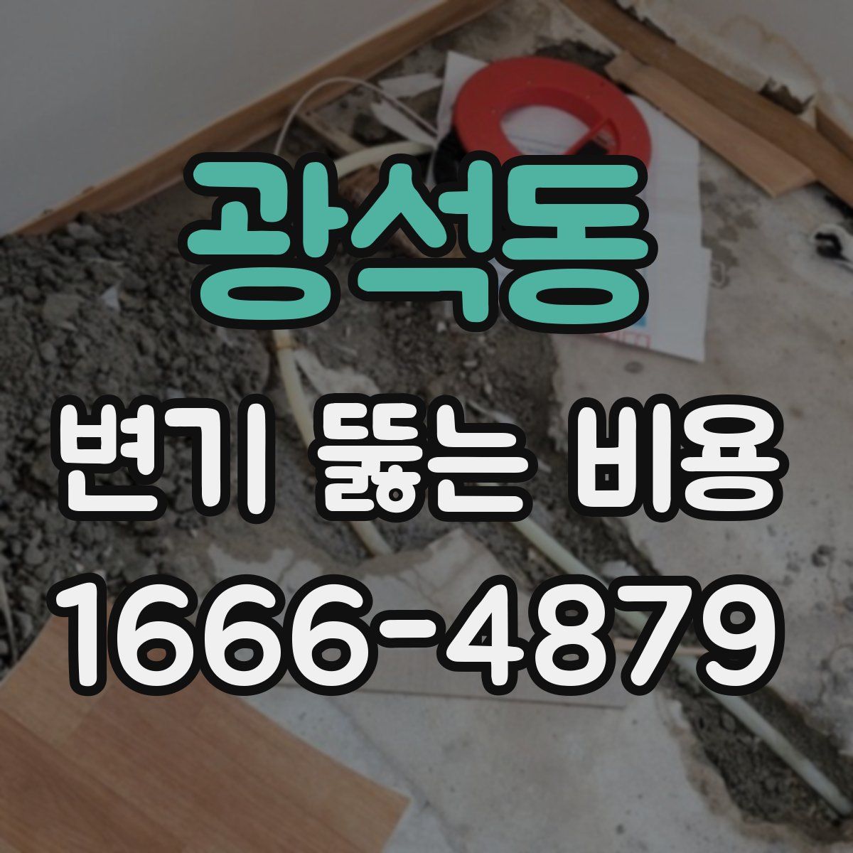 광석동 변기 뚫는 비용