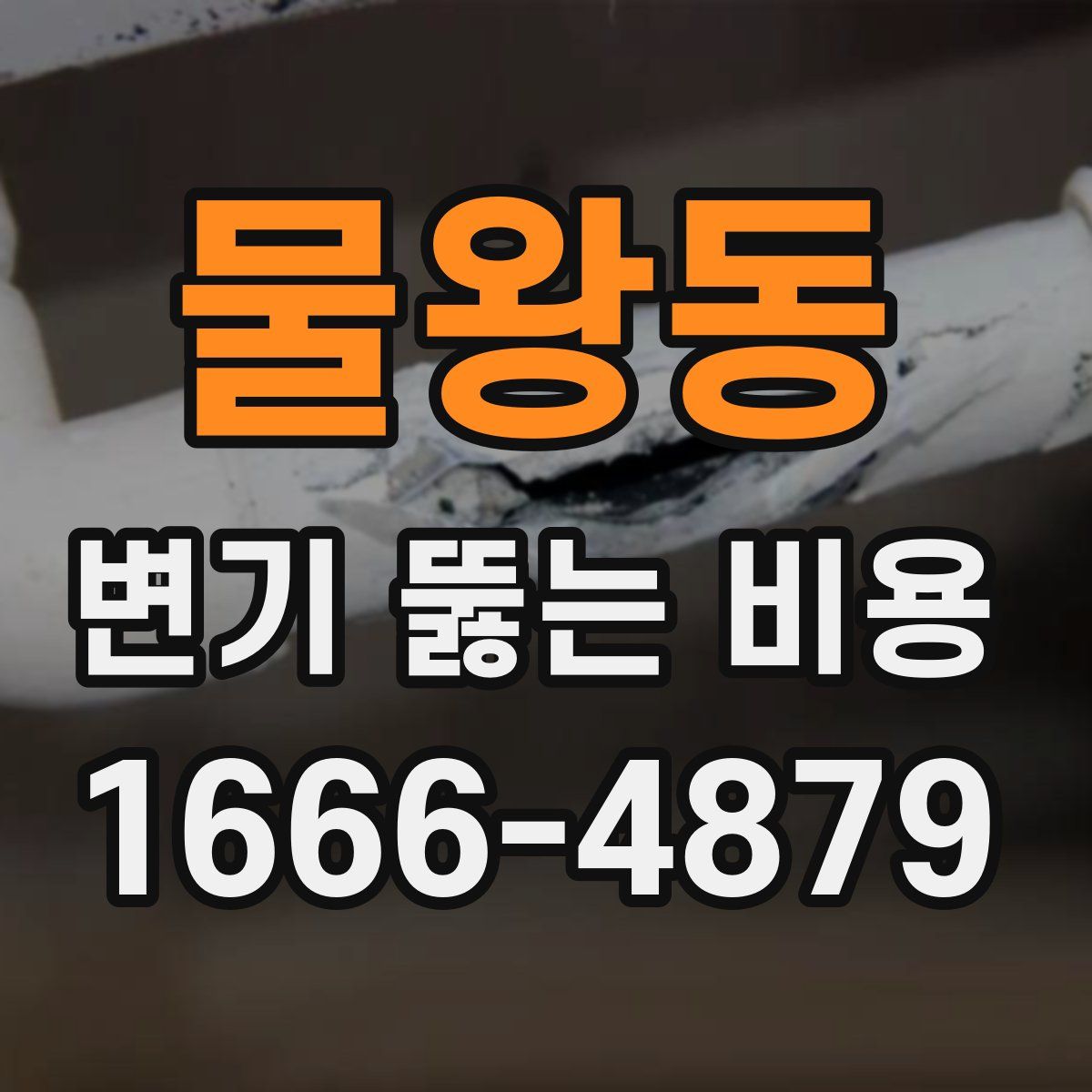 물왕동 변기 뚫는 비용
