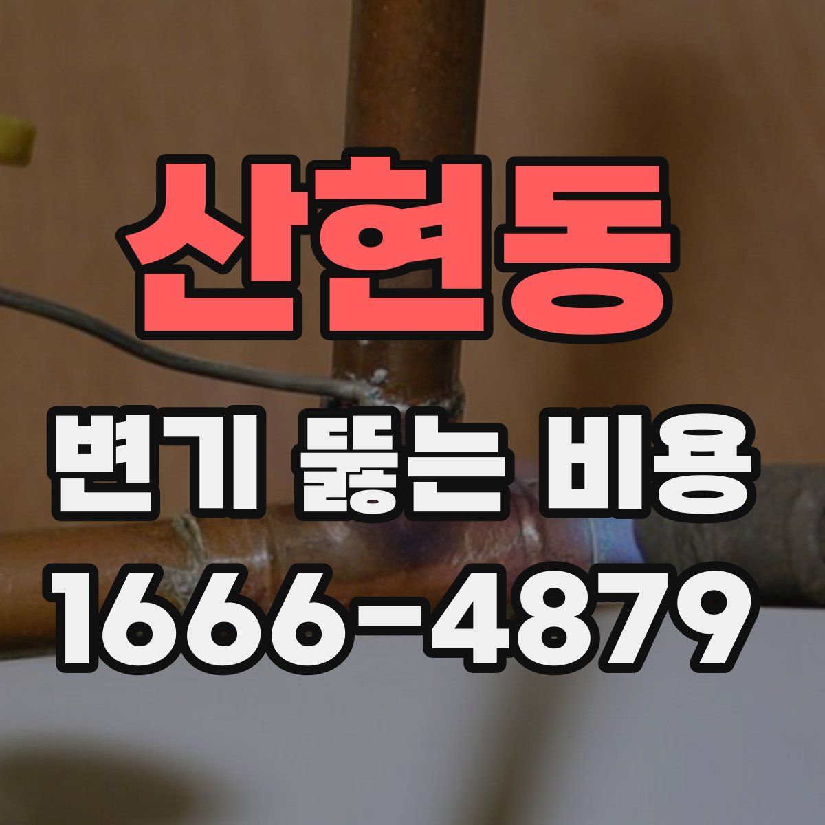 산현동 변기 뚫는 비용