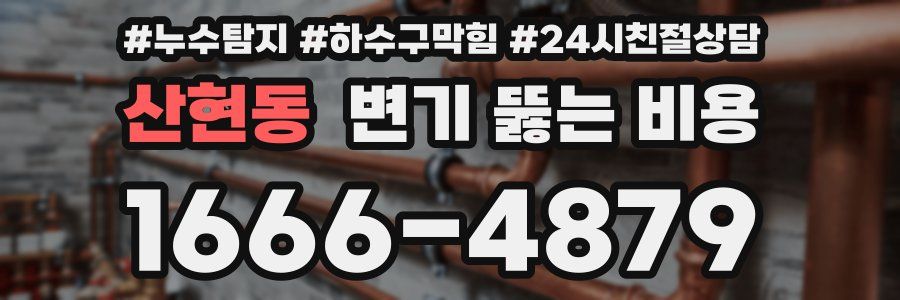 산현동 변기 뚫는 비용