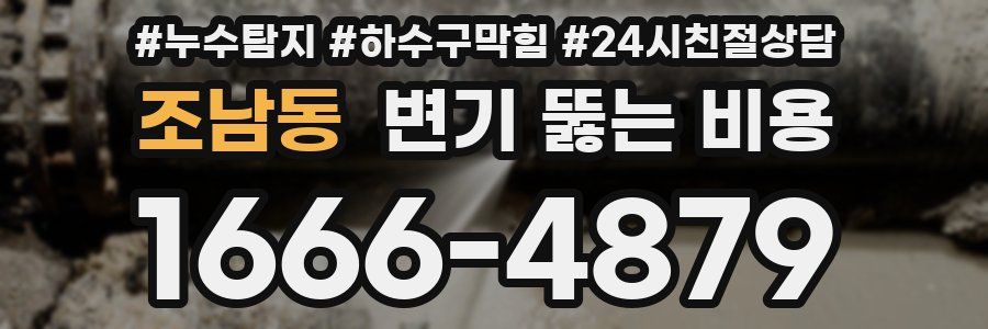 조남동 변기 뚫는 비용