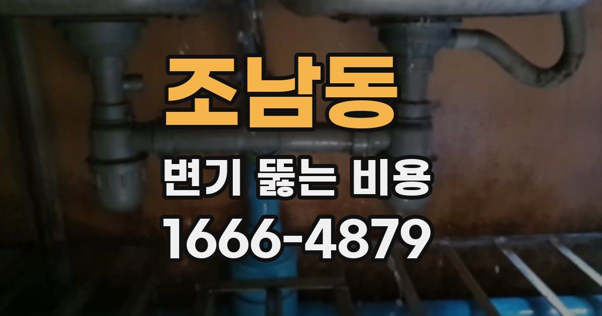 조남동 변기 뚫는 비용