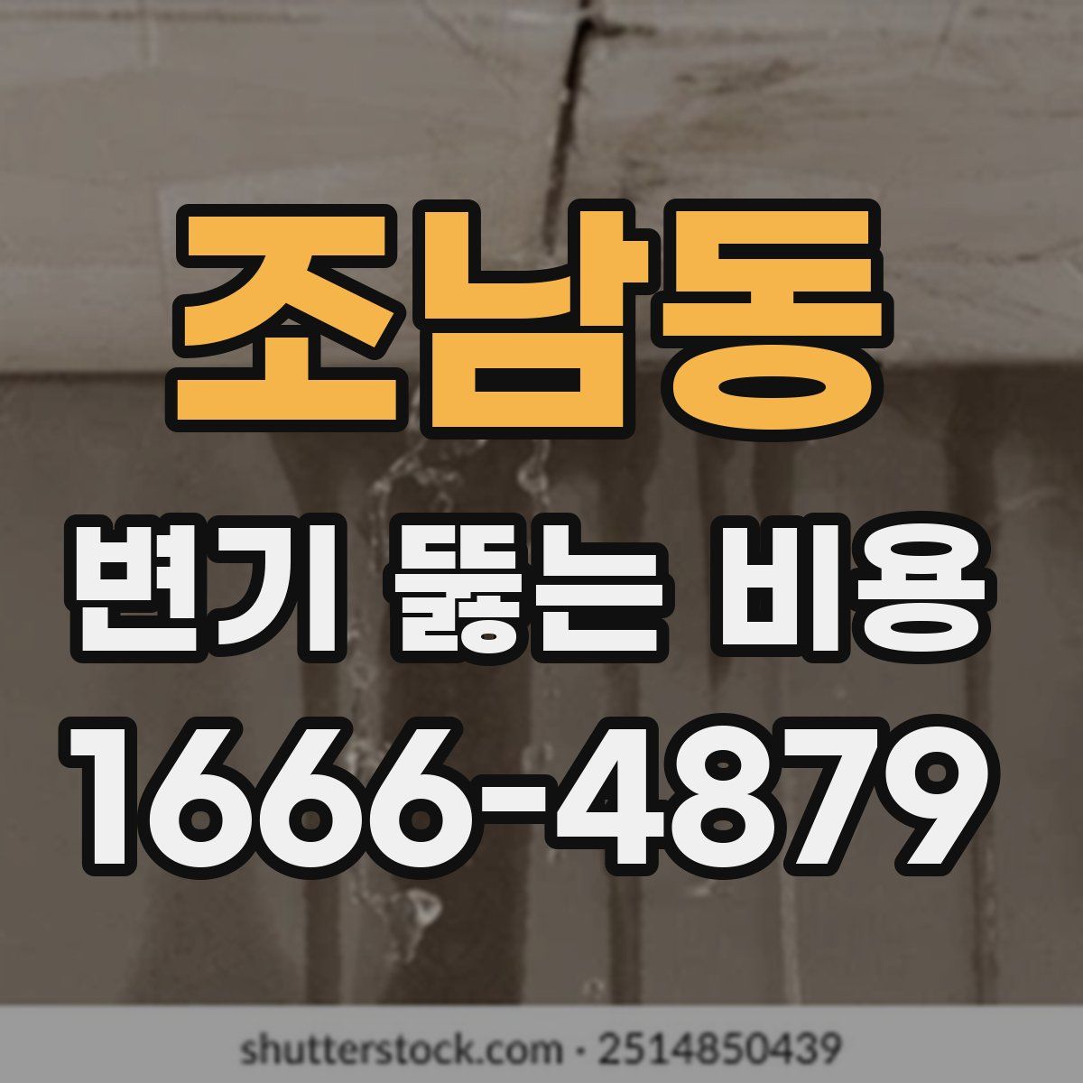 조남동 변기 뚫는 비용