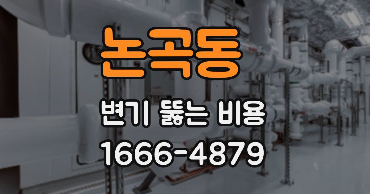 논곡동 변기 뚫는 비용