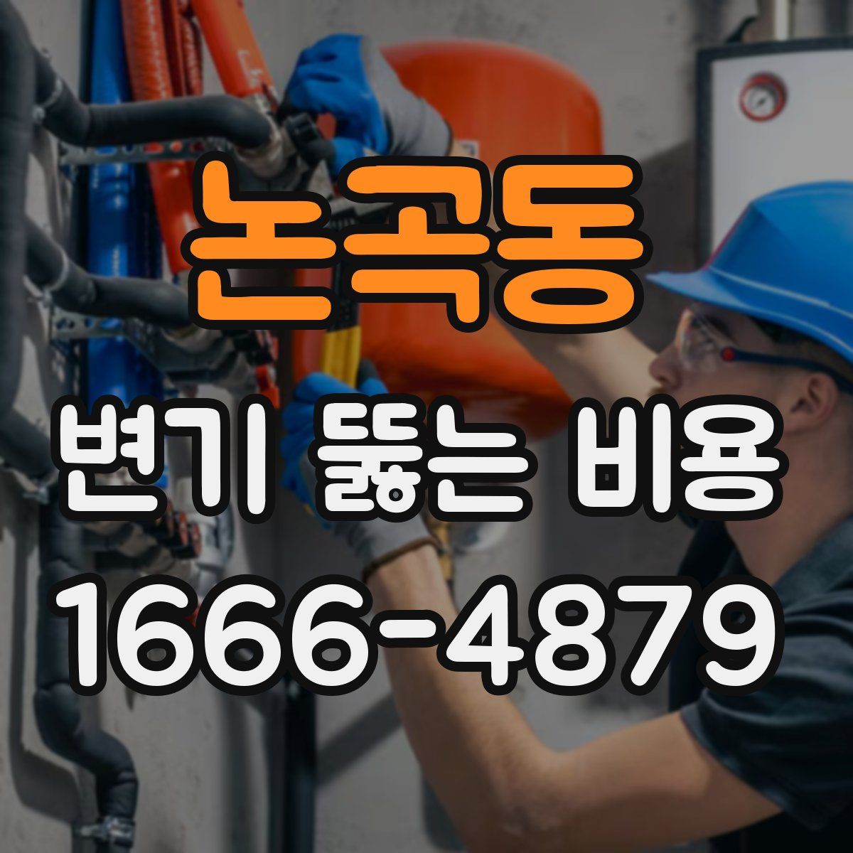 논곡동 변기 뚫는 비용