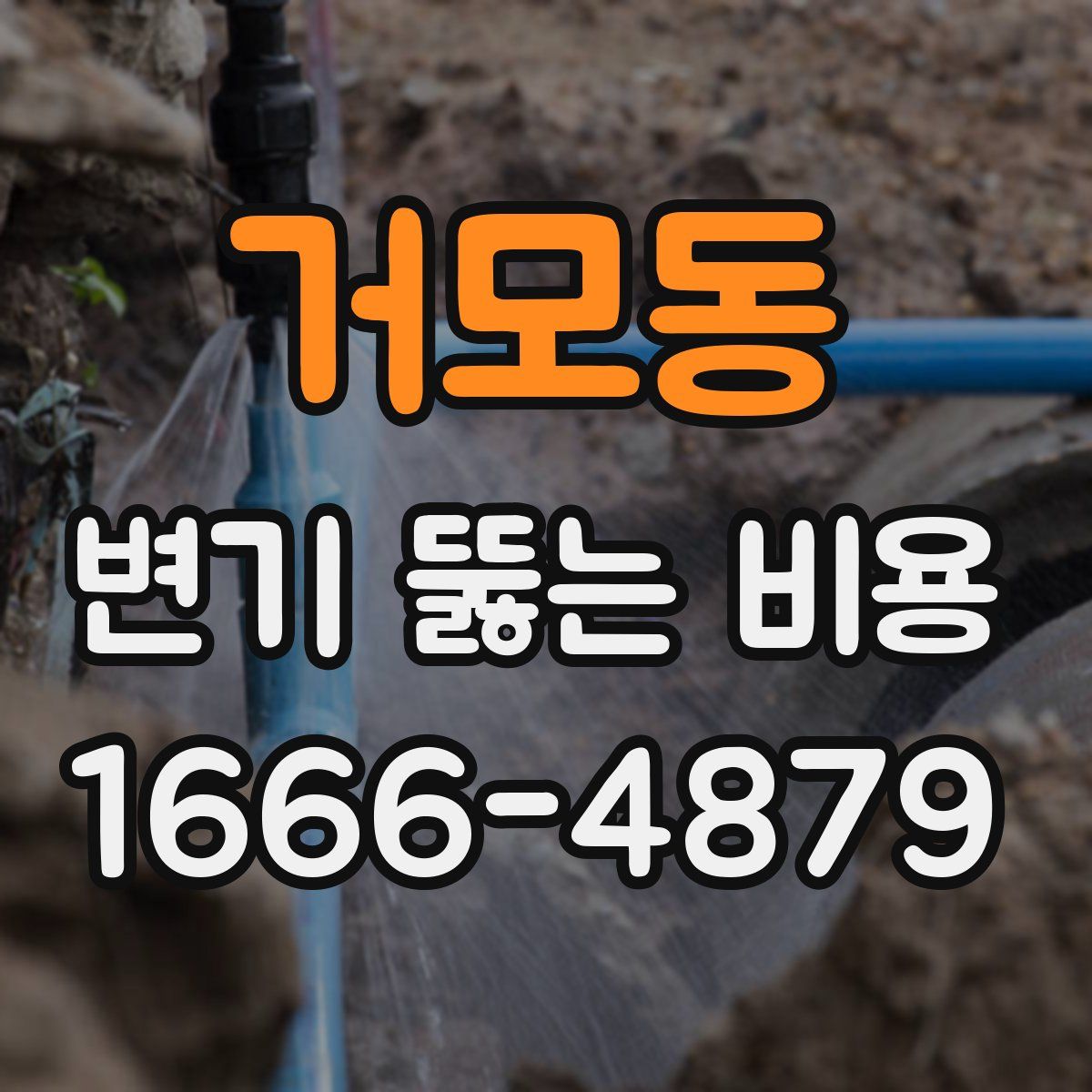 거모동 변기 뚫는 비용